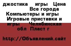 Sony Playstation 3   2 джостика  4 игры › Цена ­ 10 000 - Все города Компьютеры и игры » Игровые приставки и игры   . Челябинская обл.,Пласт г.